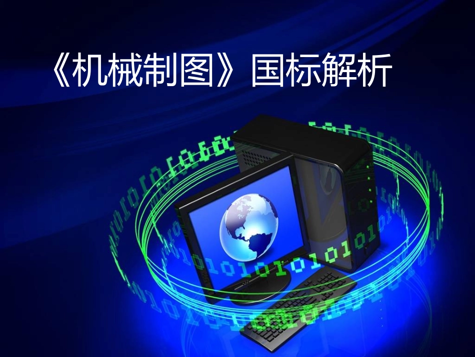 机械制图国标解析_第1页