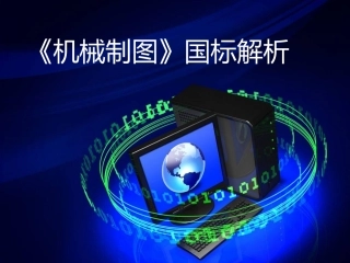 机械制图国标解析