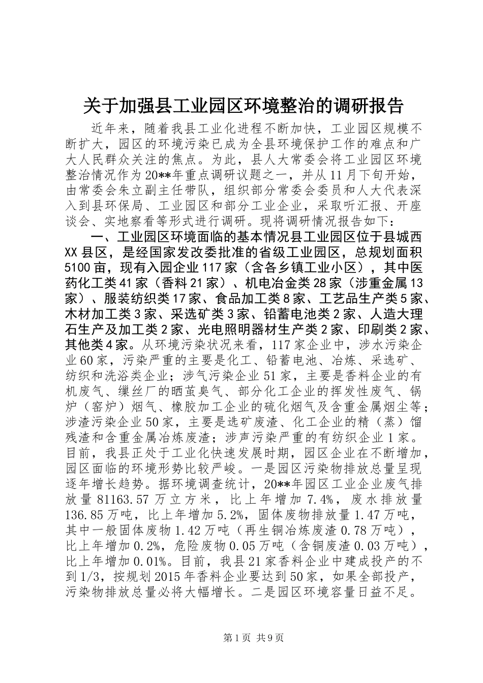 关于加强县工业园区环境整治的调研报告_第1页