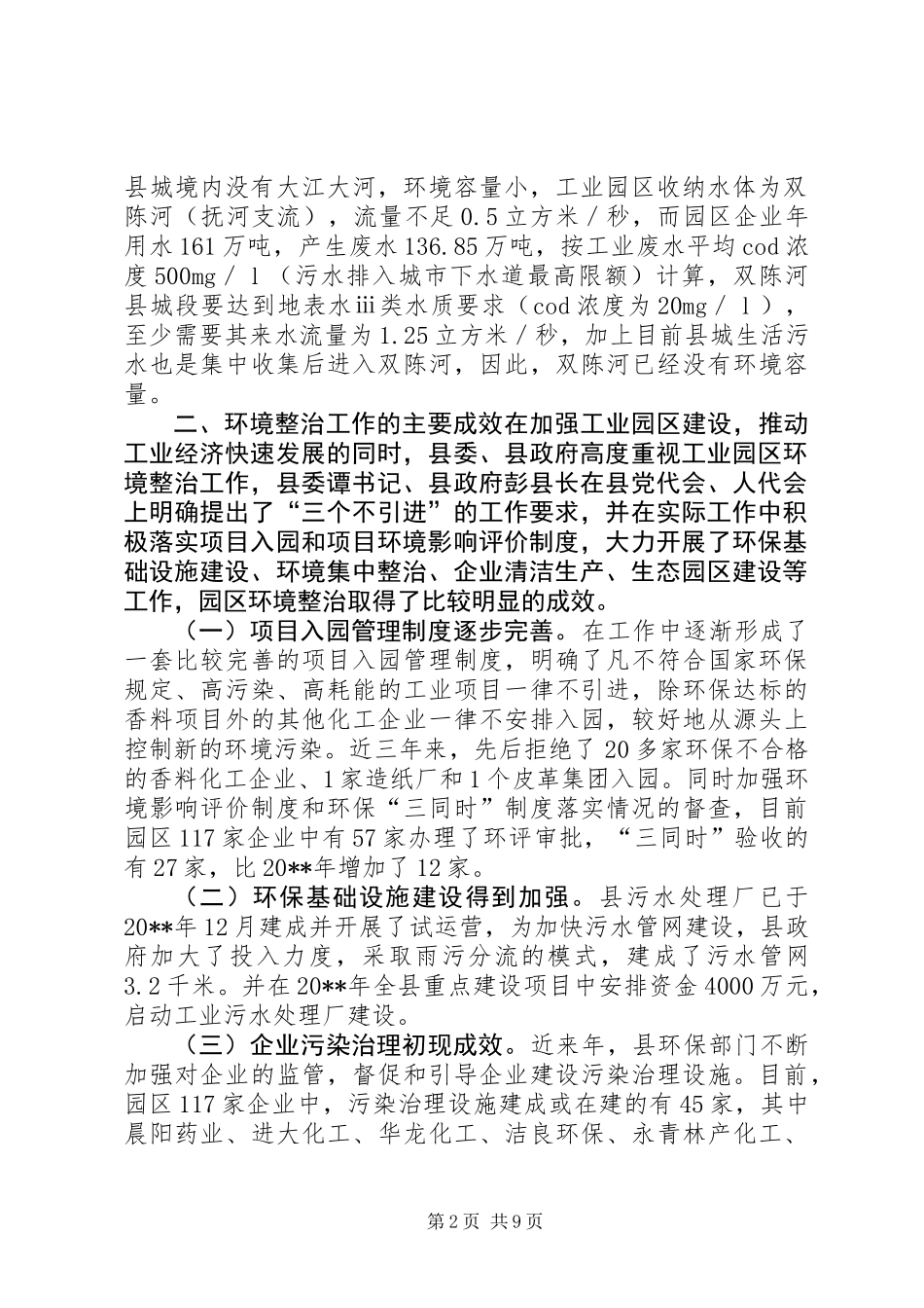 关于加强县工业园区环境整治的调研报告_第2页