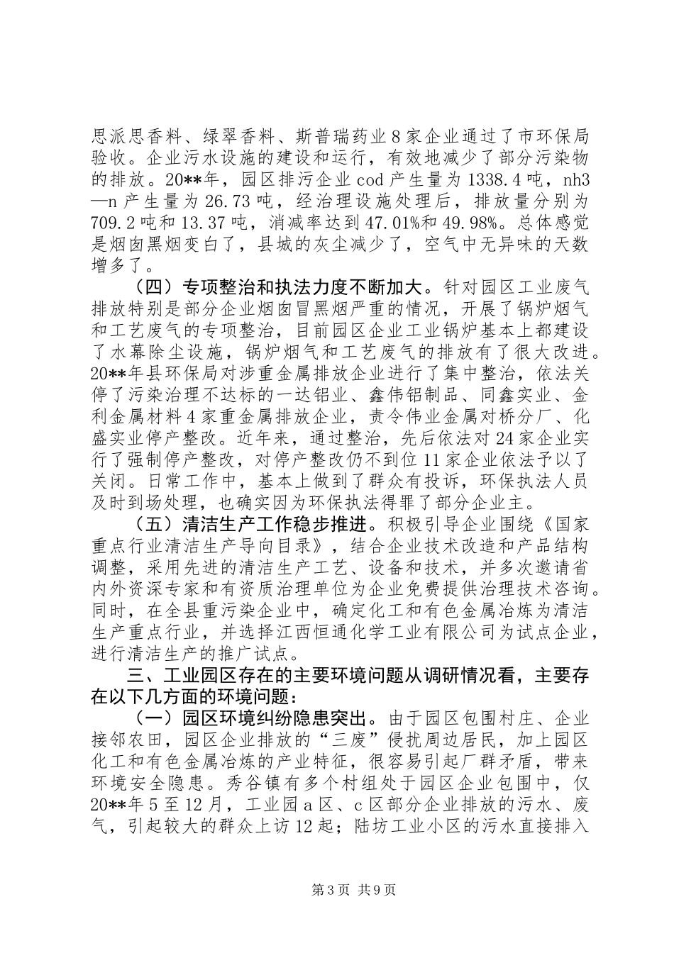关于加强县工业园区环境整治的调研报告_第3页