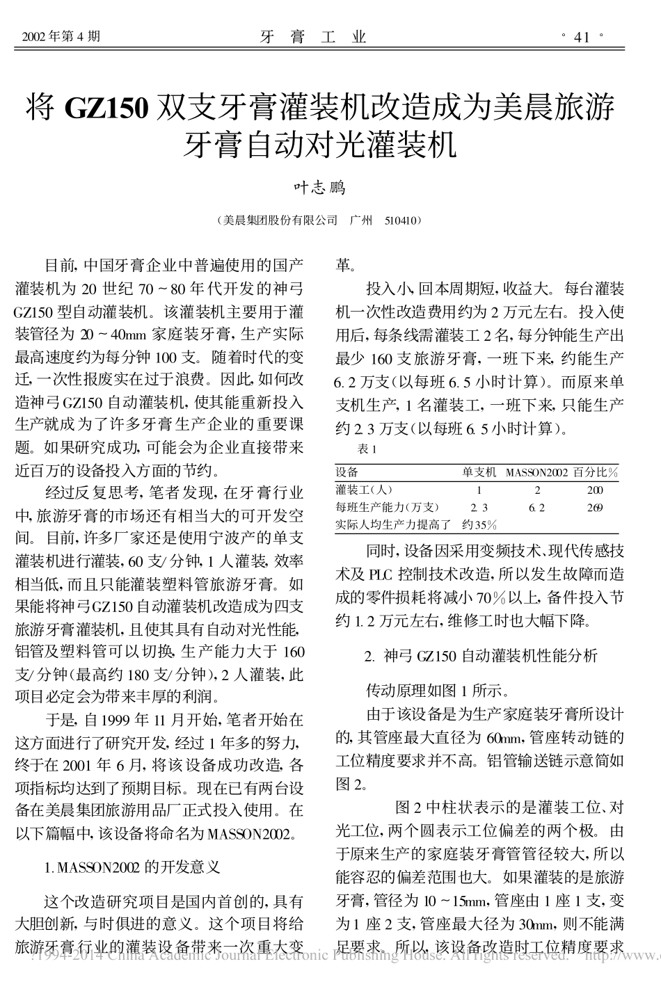 将GZ150双支牙膏灌装机改造成为美晨旅游牙膏自动对光灌装机_叶志鹏_第1页