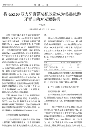 将GZ150双支牙膏灌装机改造成为美晨旅游牙膏自动对光灌装机_叶志鹏