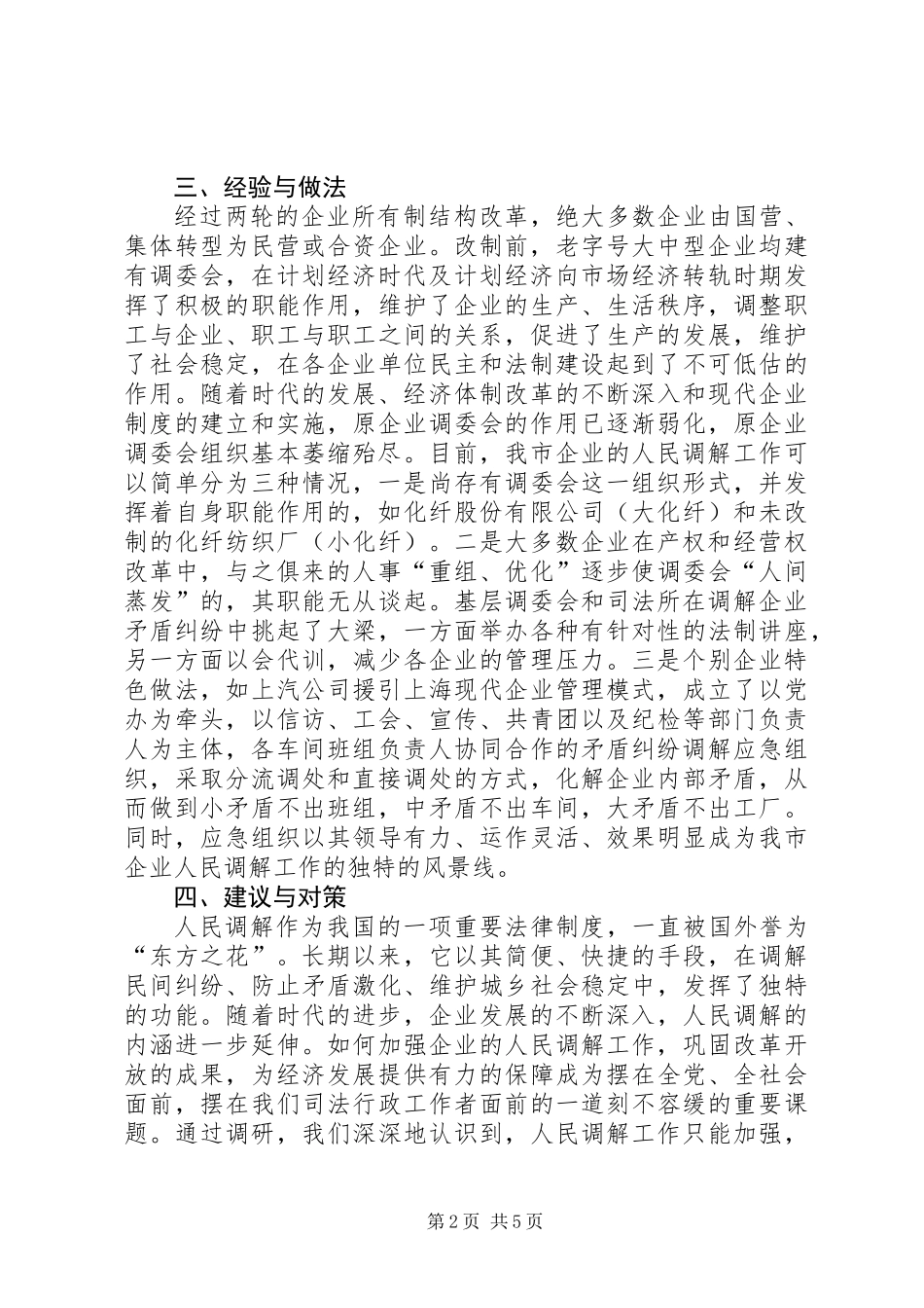关于开展企业人民调解工作调研的情况汇报_第2页