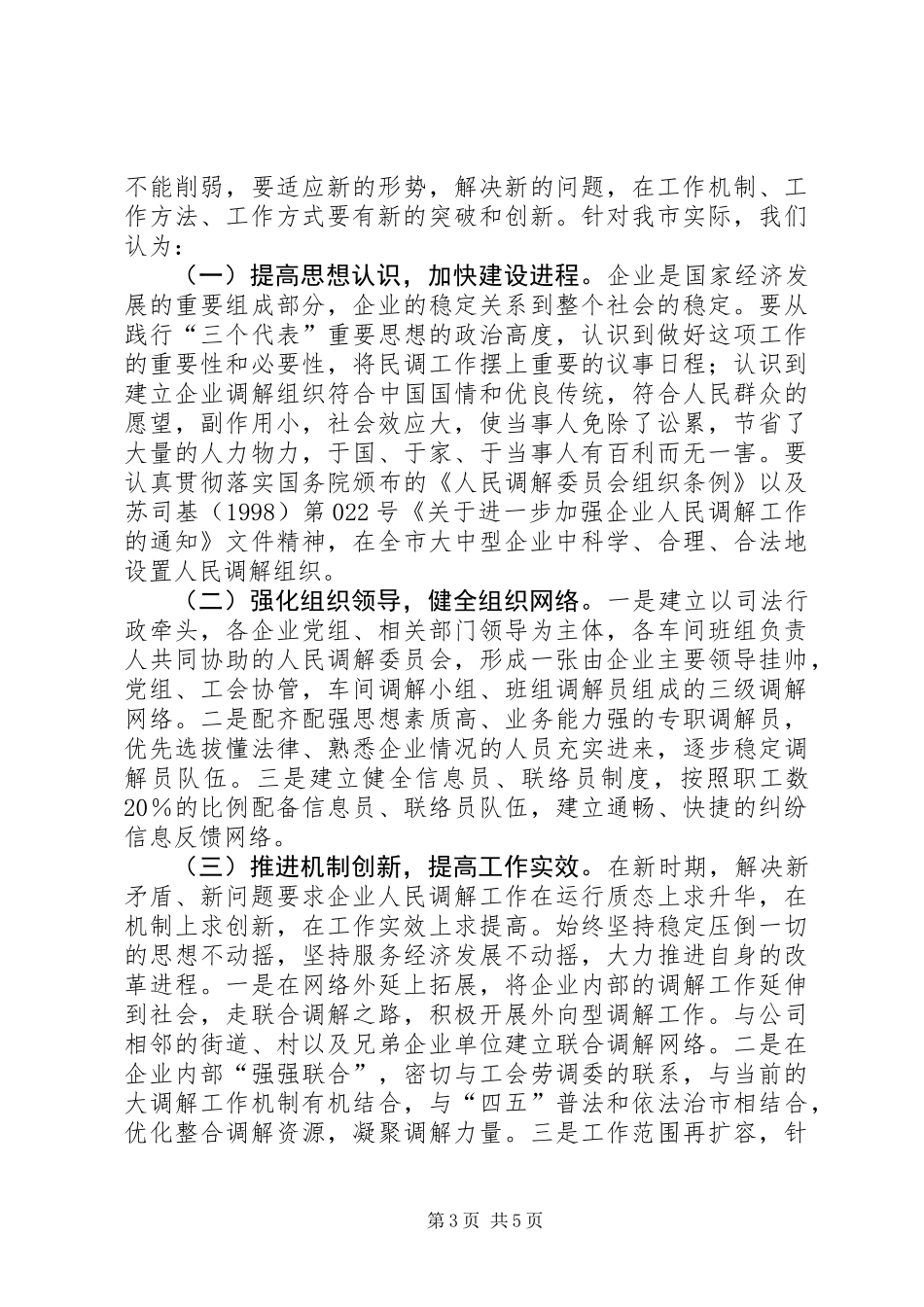 关于开展企业人民调解工作调研的情况汇报_第3页