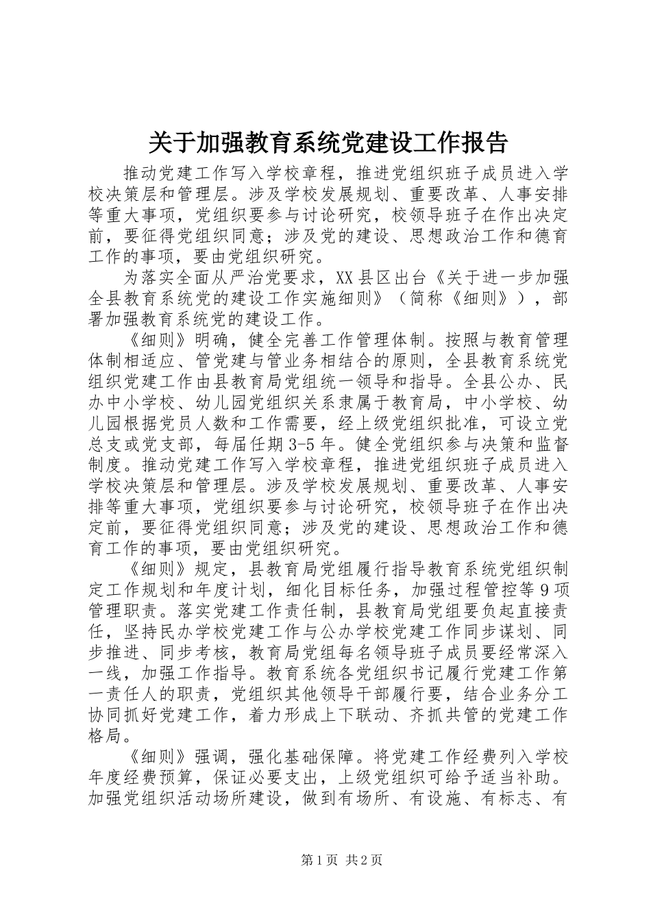 关于加强教育系统党建设工作报告_第1页