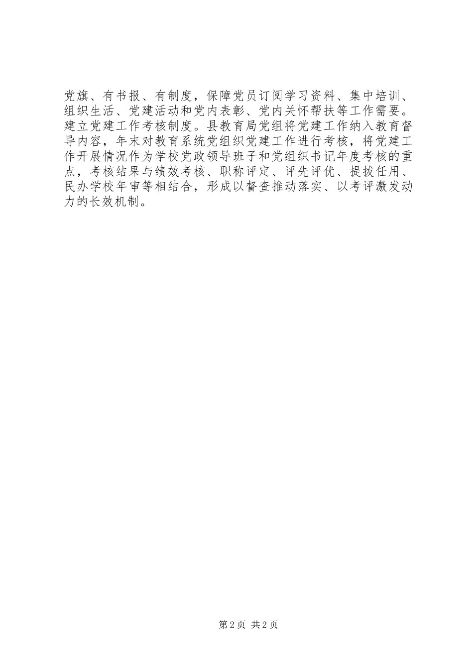 关于加强教育系统党建设工作报告_第2页