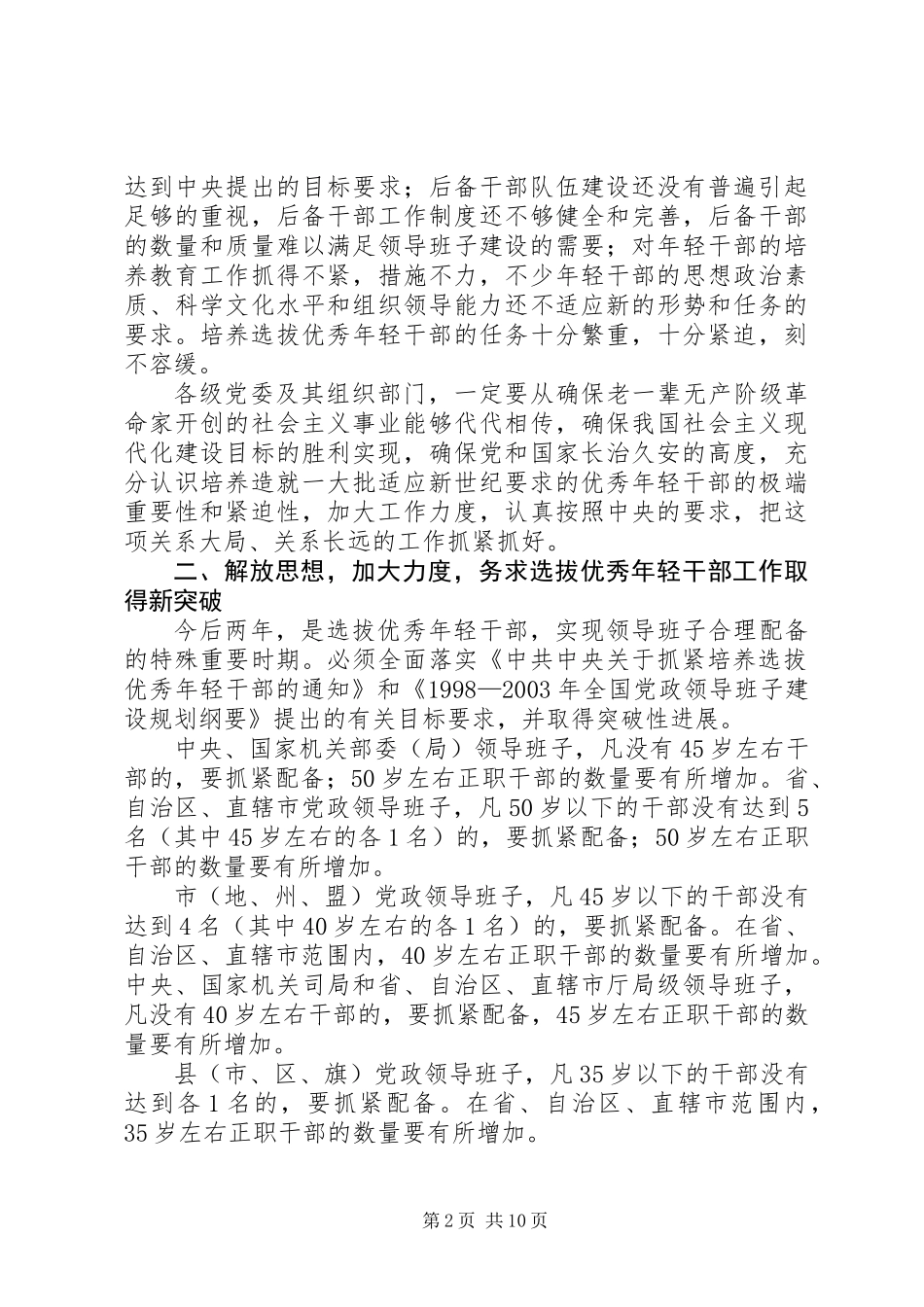 关于进一步做好培养选拔优秀年轻干部的工作意见_第2页