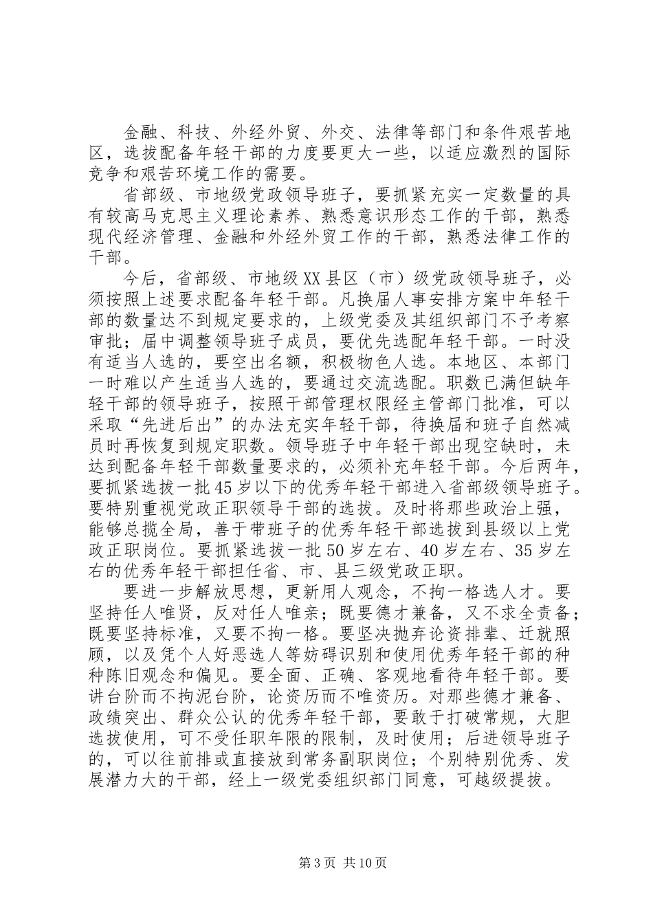关于进一步做好培养选拔优秀年轻干部的工作意见_第3页