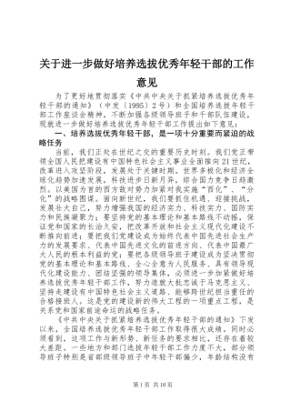 关于进一步做好培养选拔优秀年轻干部的工作意见