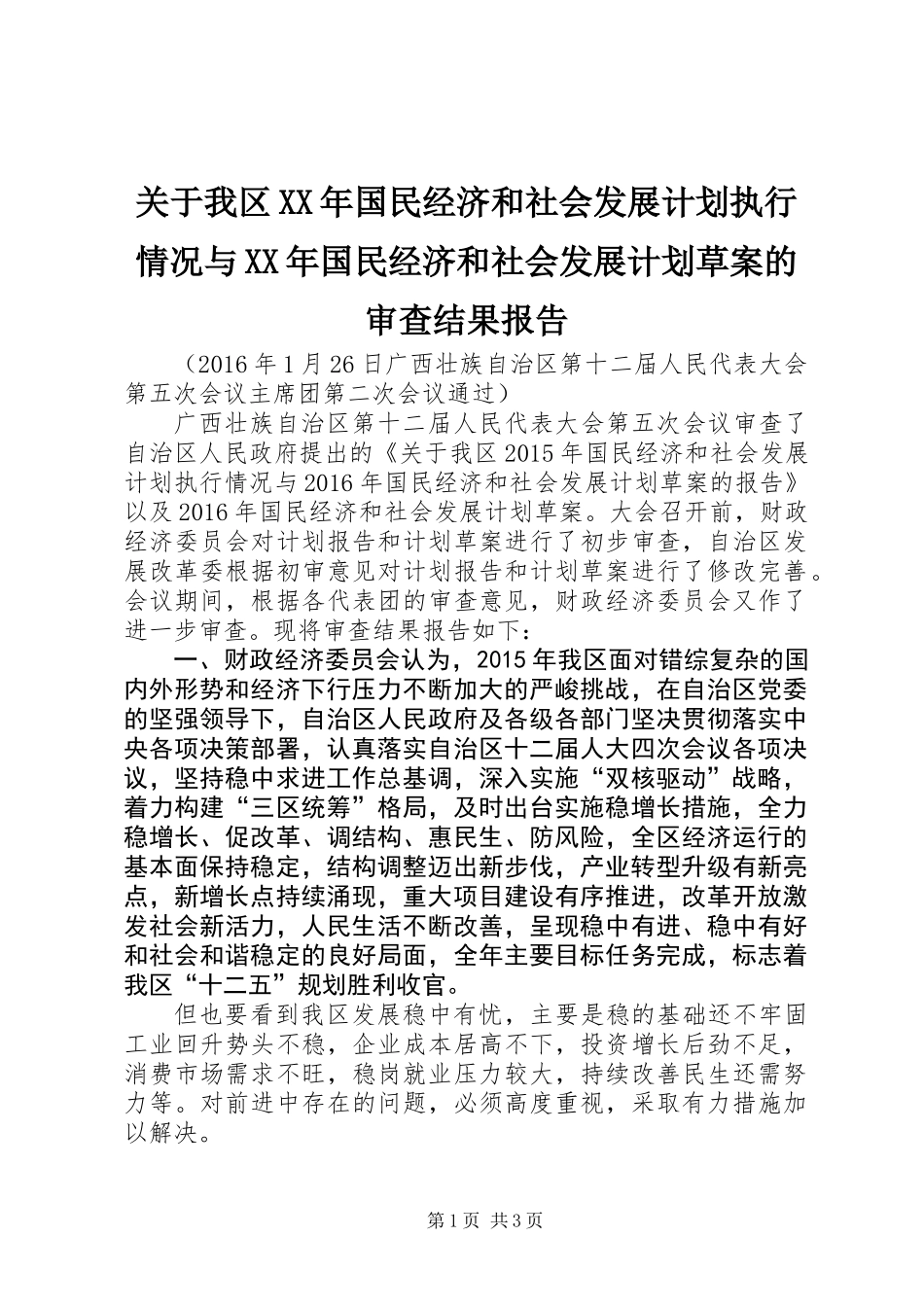 关于我区XX年国民经济和社会发展计划执行情况与XX年国民经济和社会发展计划草案的审查结果报告_第1页