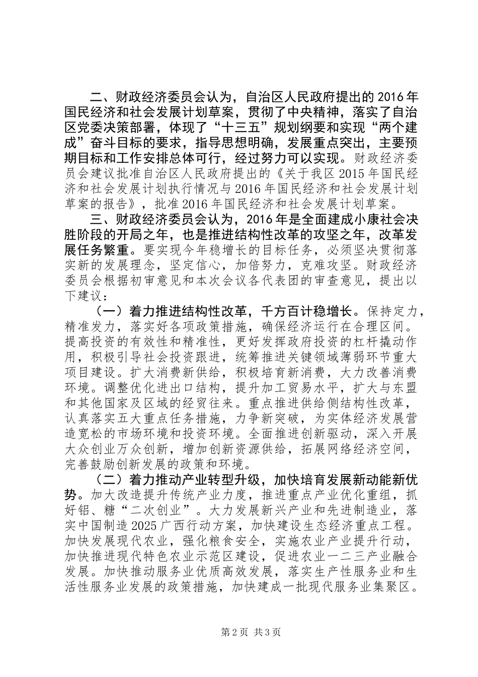 关于我区XX年国民经济和社会发展计划执行情况与XX年国民经济和社会发展计划草案的审查结果报告_第2页