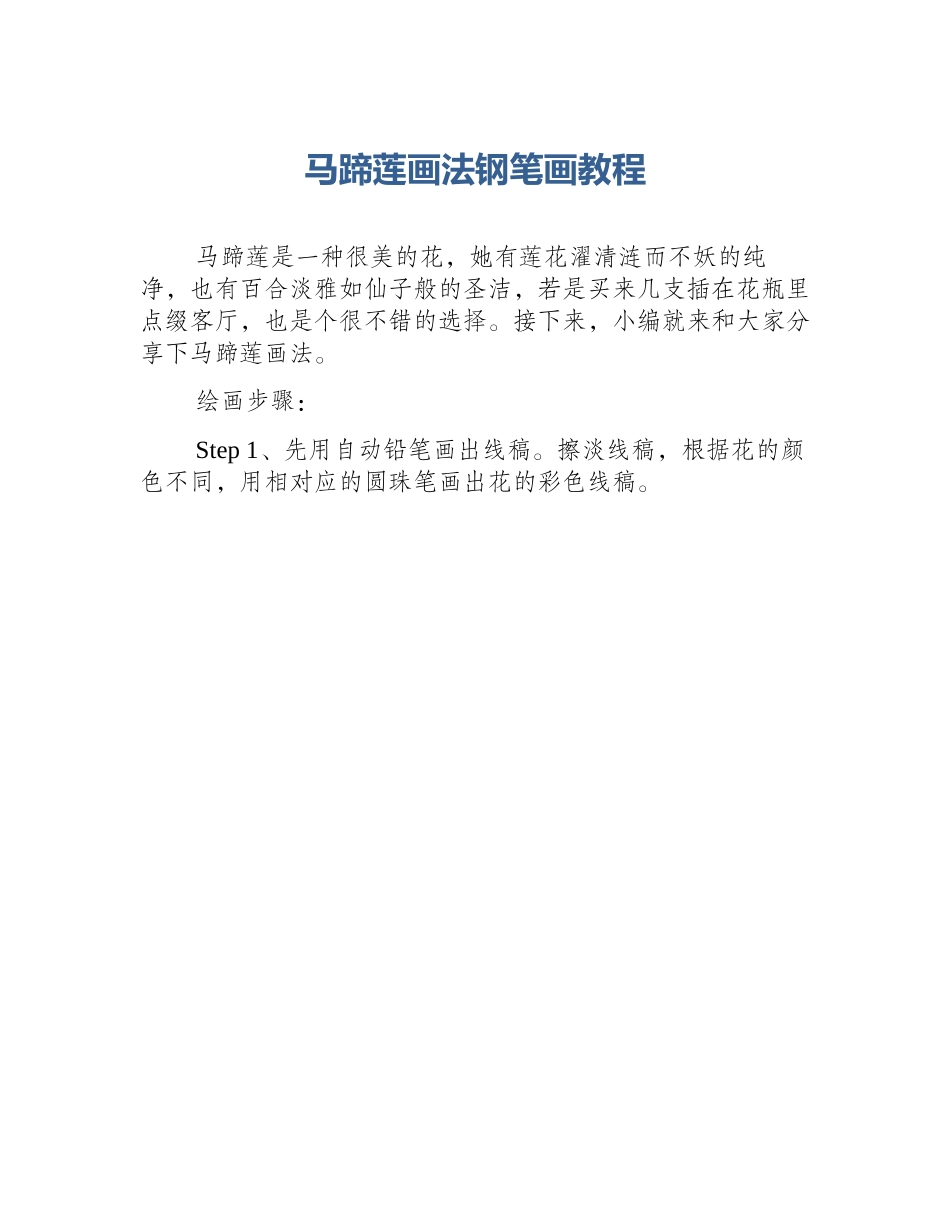 马蹄莲画法钢笔画教程_第1页