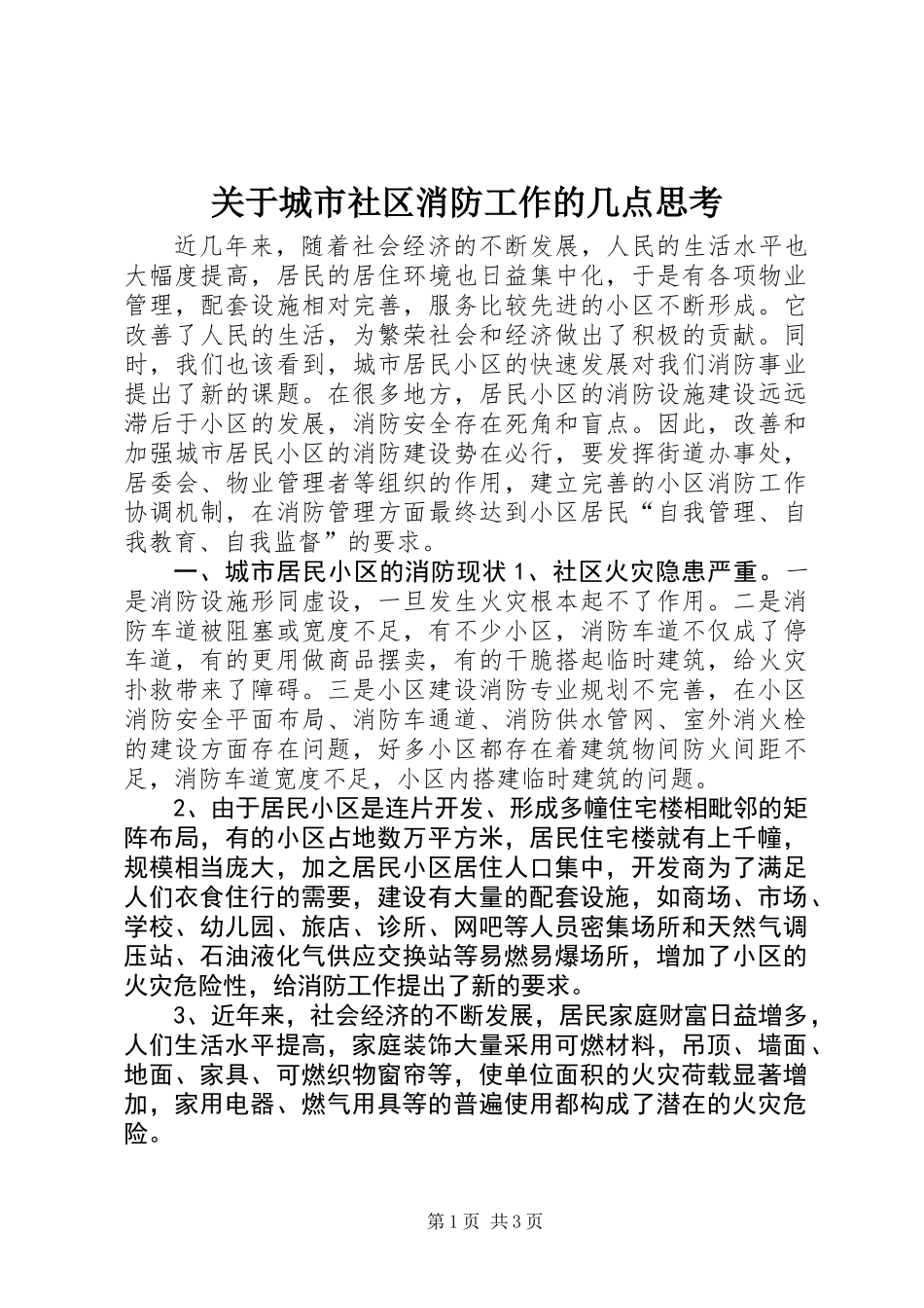 关于城市社区消防工作的几点思考_第1页