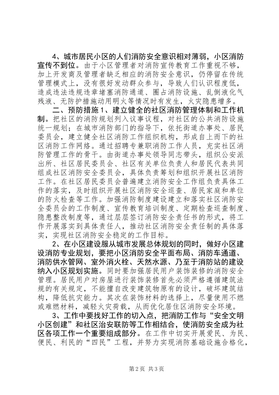 关于城市社区消防工作的几点思考_第2页