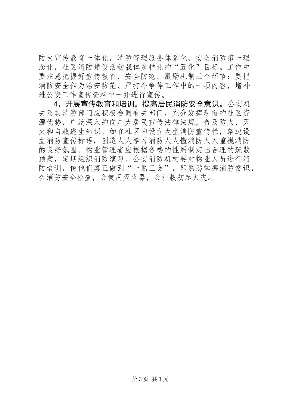 关于城市社区消防工作的几点思考_第3页