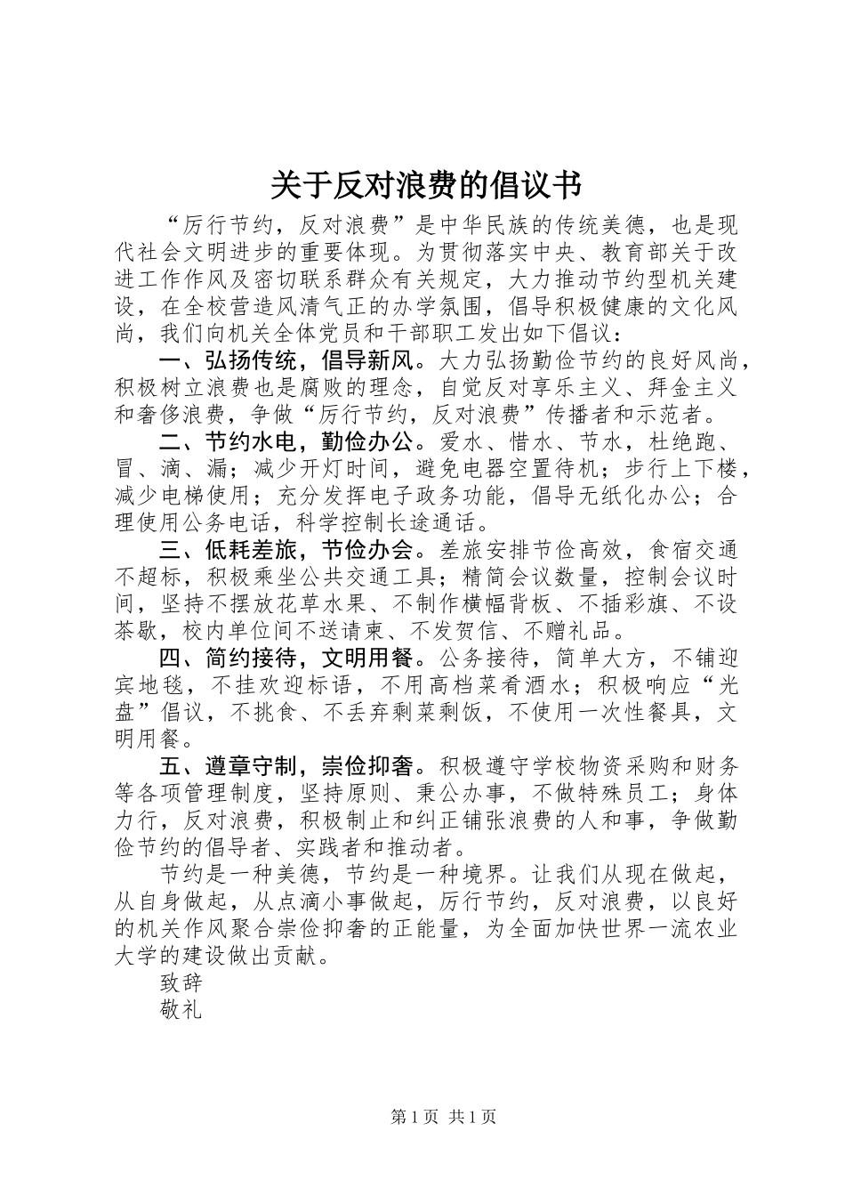 关于反对浪费的倡议书_第1页