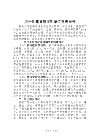 关于创建省级文明单位自查报告