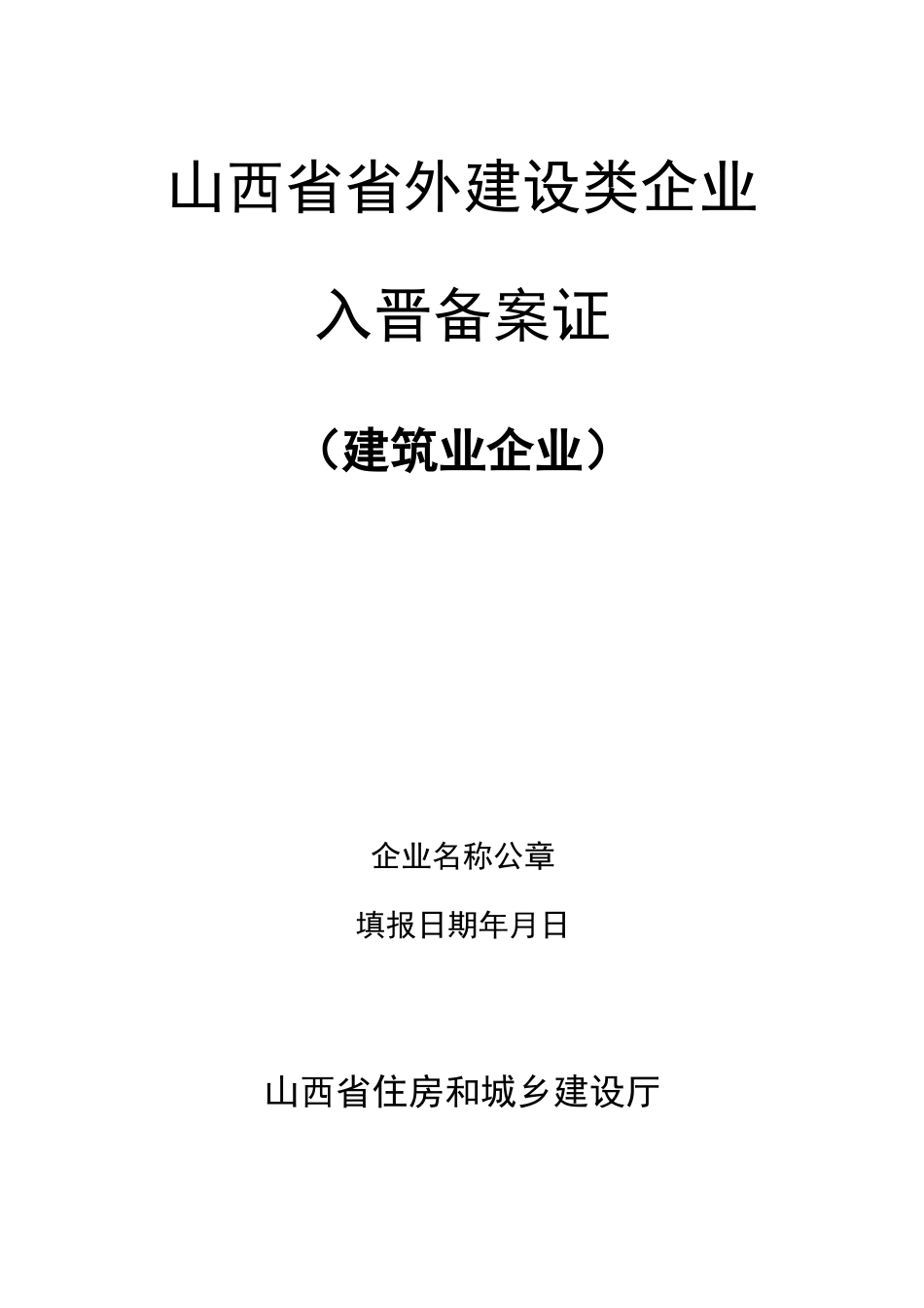 山西省省外建设类企业入晋备案相关资料(全)_第1页