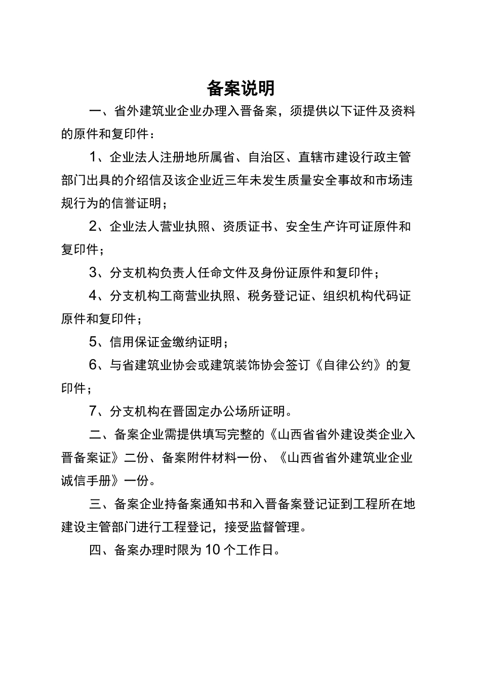 山西省省外建设类企业入晋备案相关资料(全)_第2页