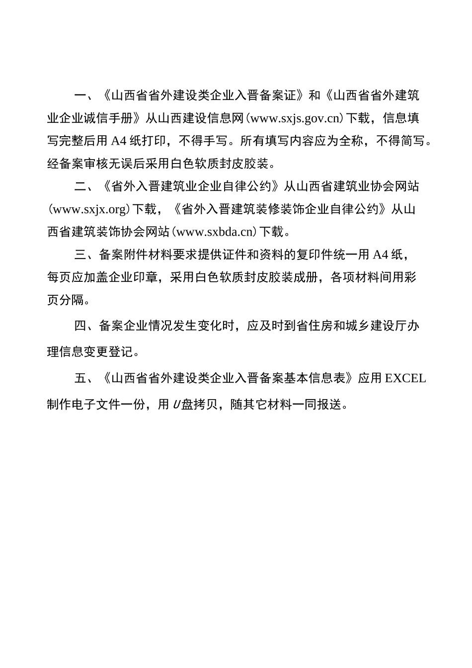 山西省省外建设类企业入晋备案相关资料(全)_第3页
