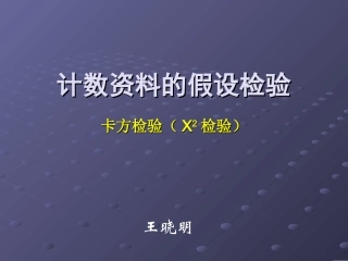 计数资料统计推断 (X2检验)-预防医学-课件-12