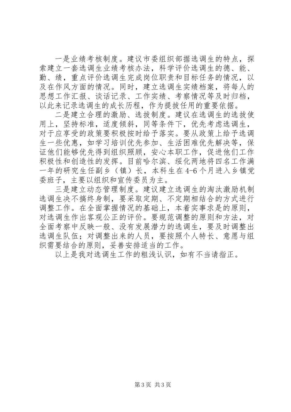 关于选调生培养管理工作的一点浅显认识_第3页