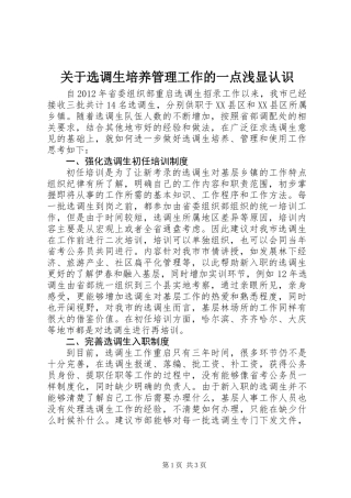 关于选调生培养管理工作的一点浅显认识