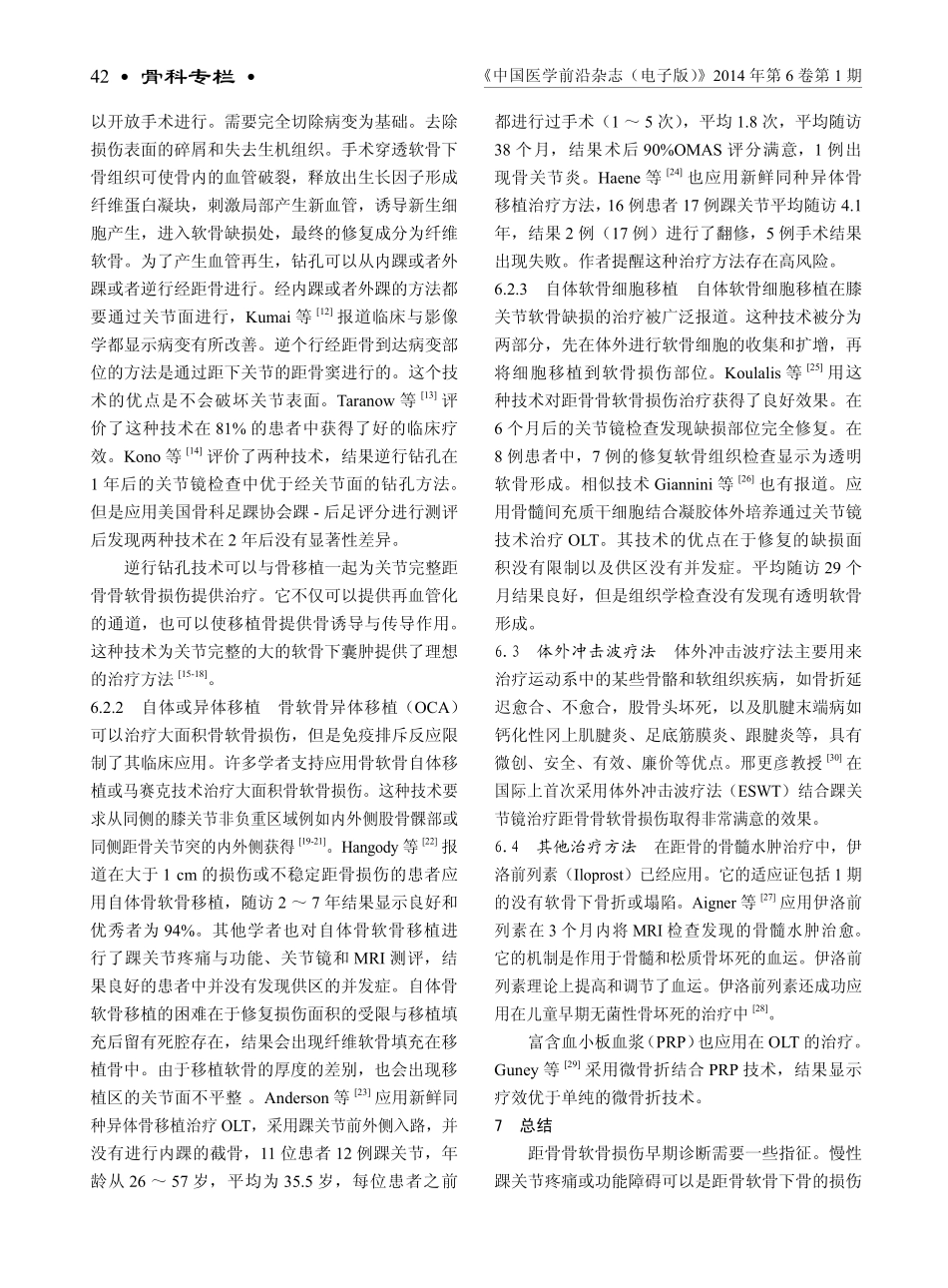 距骨骨软骨损伤的发病机制与诊断治疗_第3页