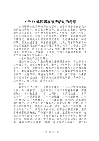 关于XX地区瑶族节庆活动的考察