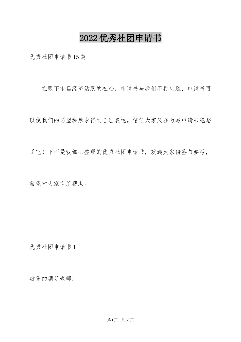 2024优秀社团申请书_5_第1页