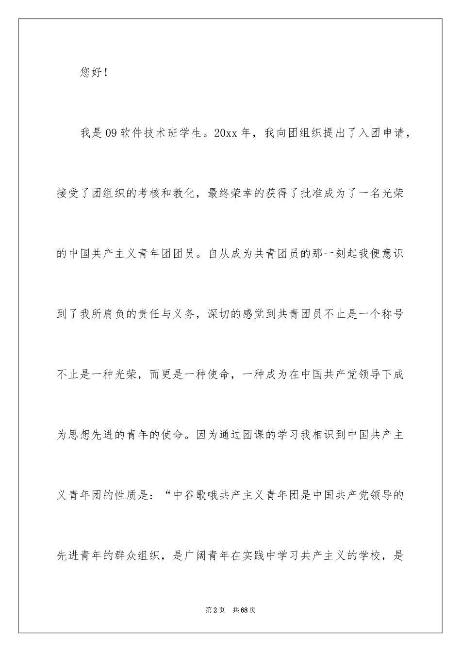 2024优秀社团申请书_5_第2页