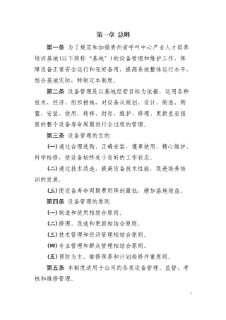 某公司设备管理范本