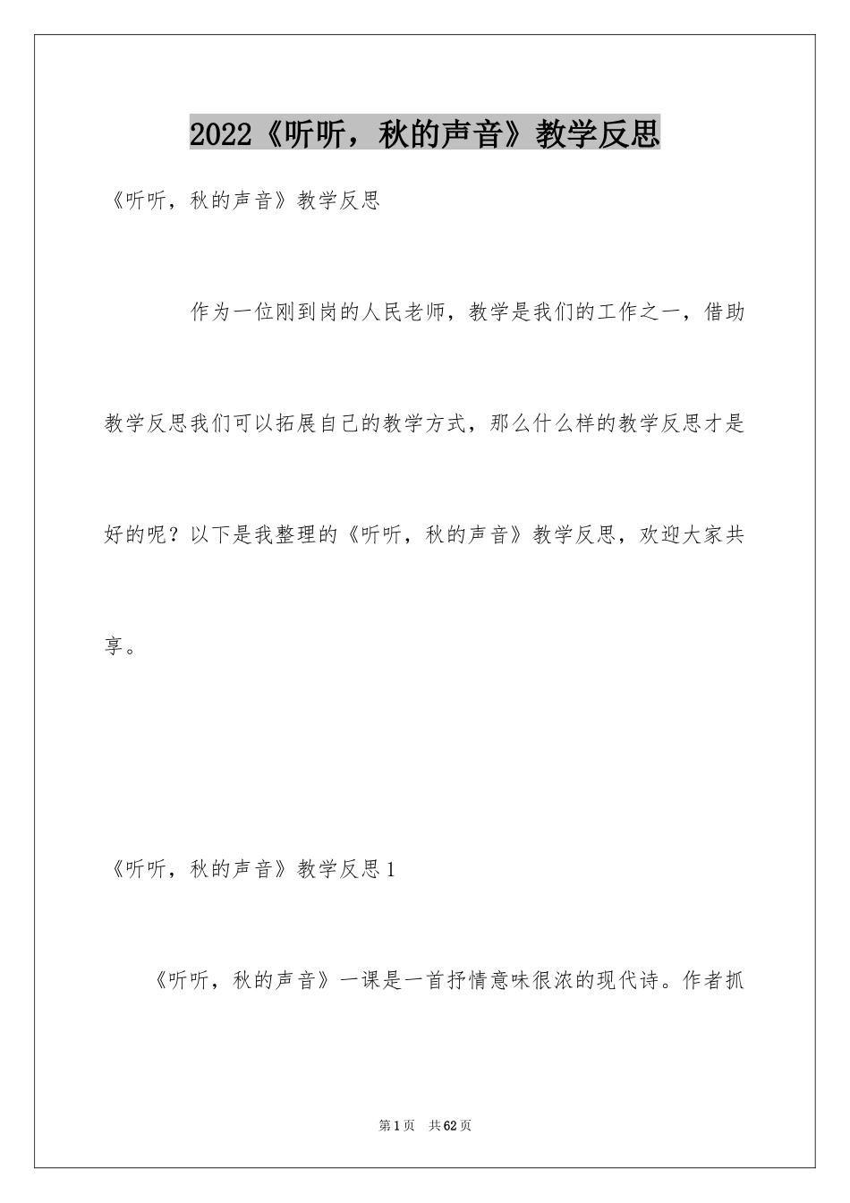 2024《听听，秋的声音》教学反思_第1页