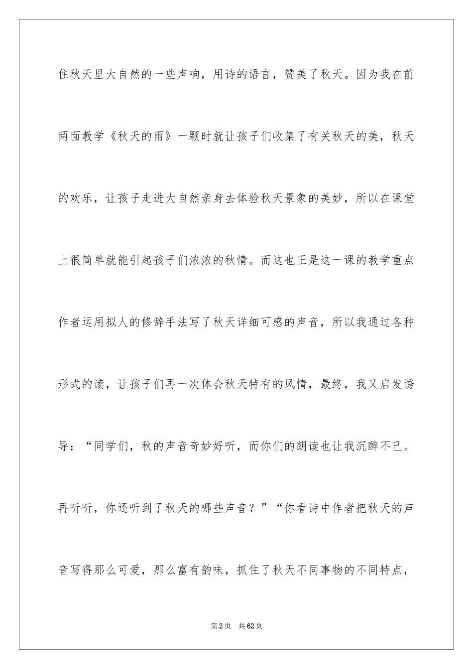 2024《听听，秋的声音》教学反思_第2页