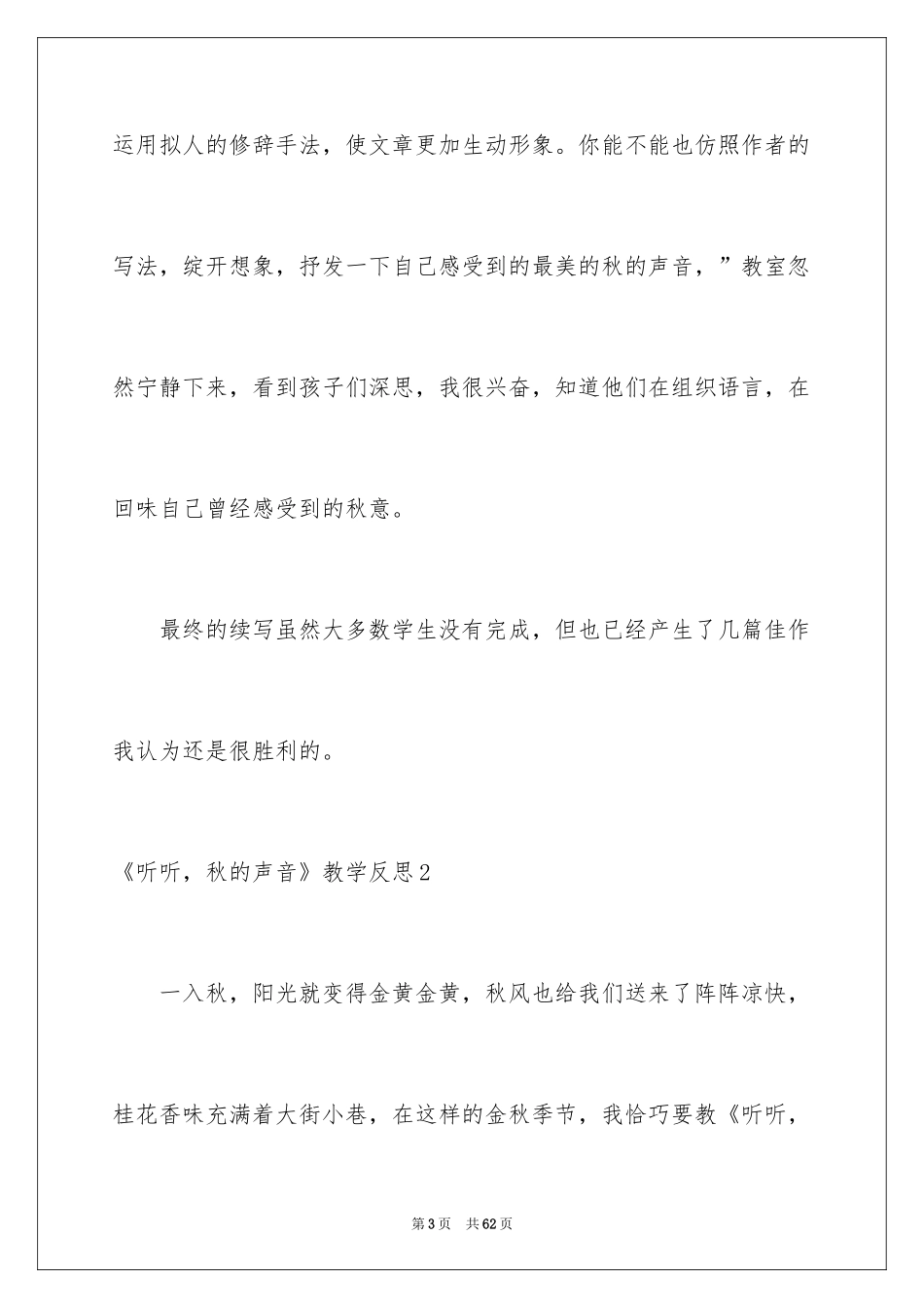 2024《听听，秋的声音》教学反思_第3页