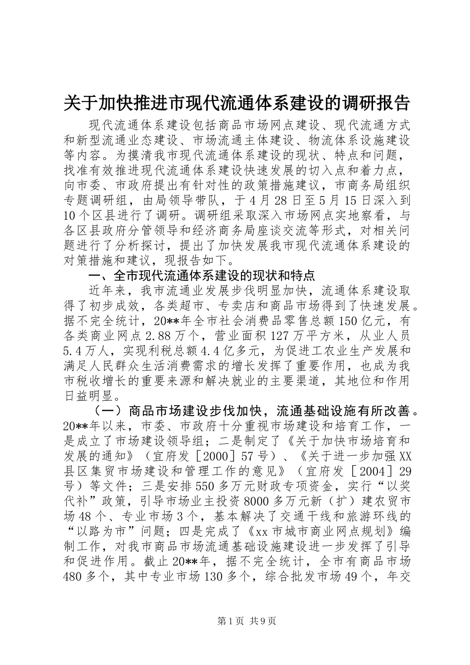 关于加快推进市现代流通体系建设的调研报告_第1页