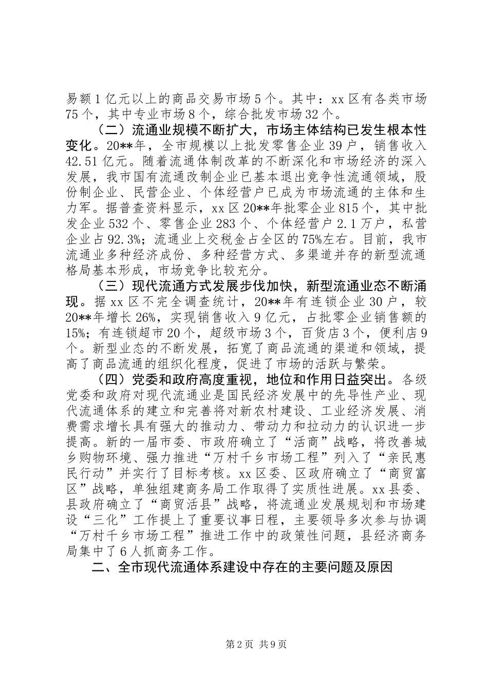 关于加快推进市现代流通体系建设的调研报告_第2页