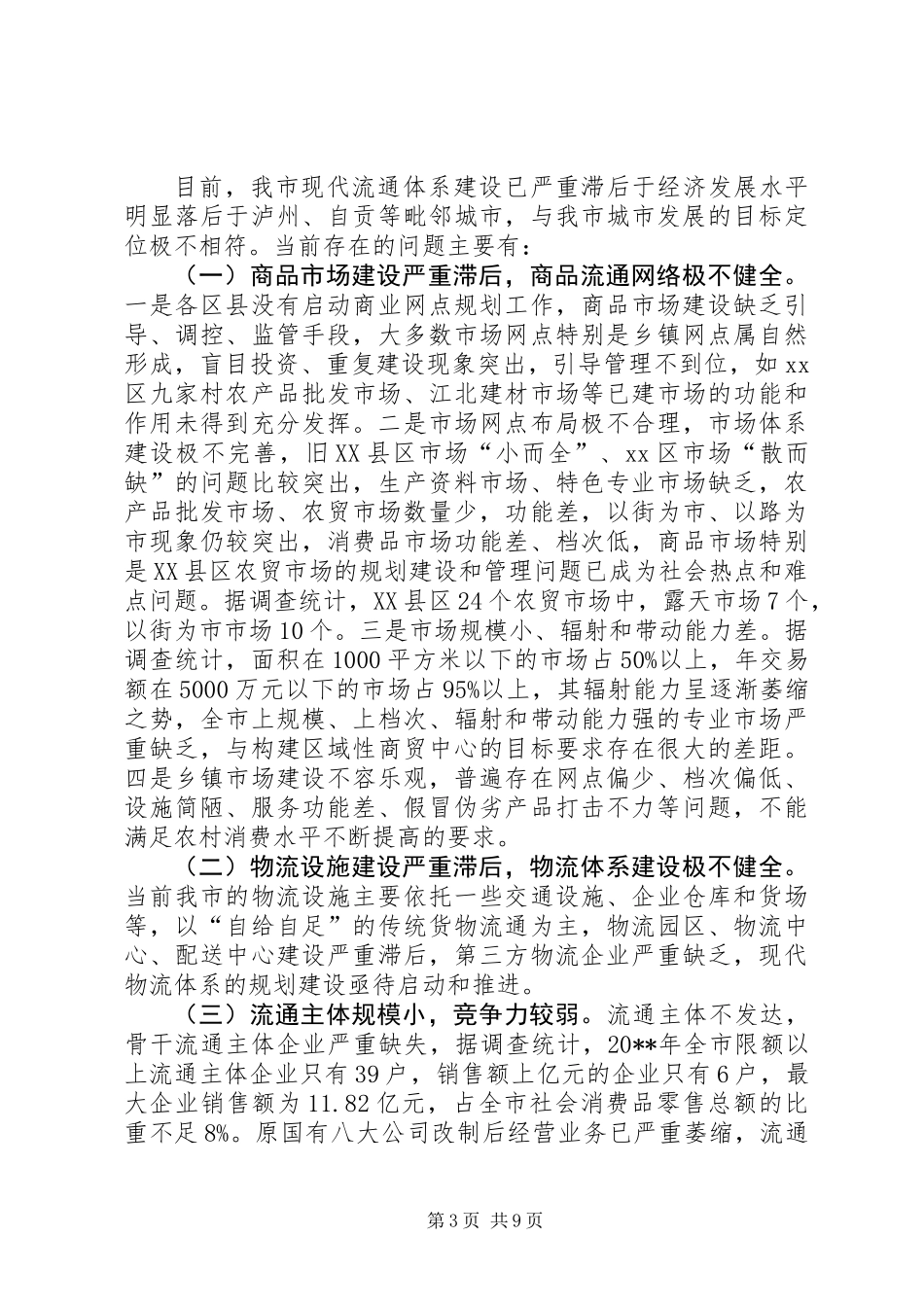关于加快推进市现代流通体系建设的调研报告_第3页