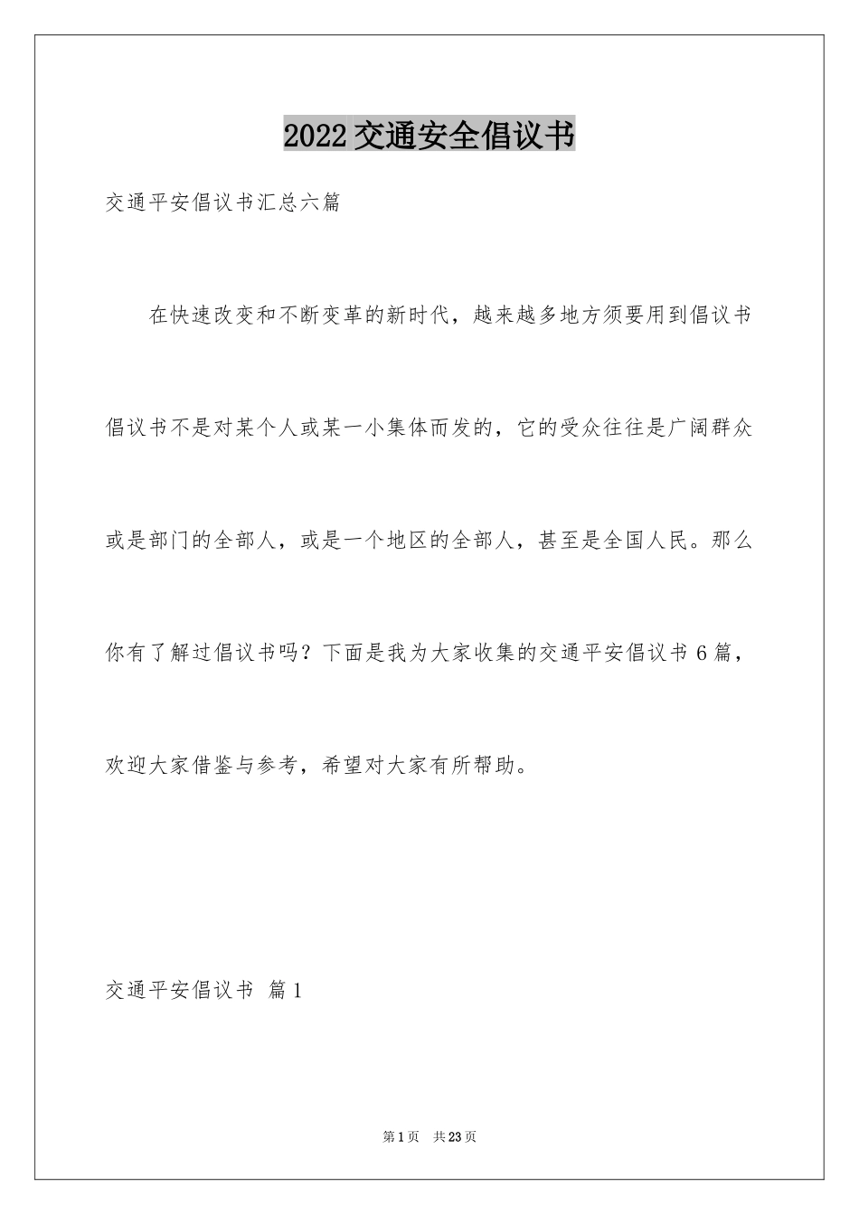 2024交通安全倡议书_190_第1页