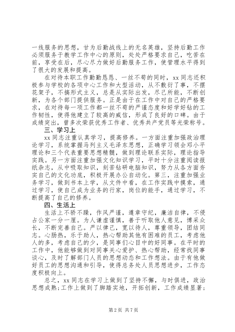 关于提拔干部考察材料_第2页