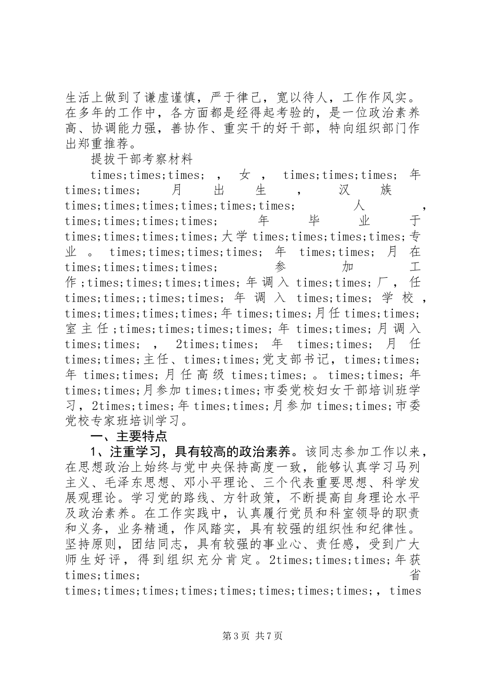 关于提拔干部考察材料_第3页