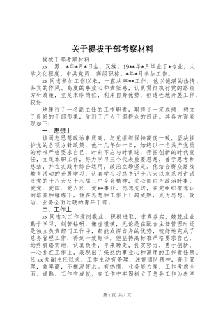 关于提拔干部考察材料