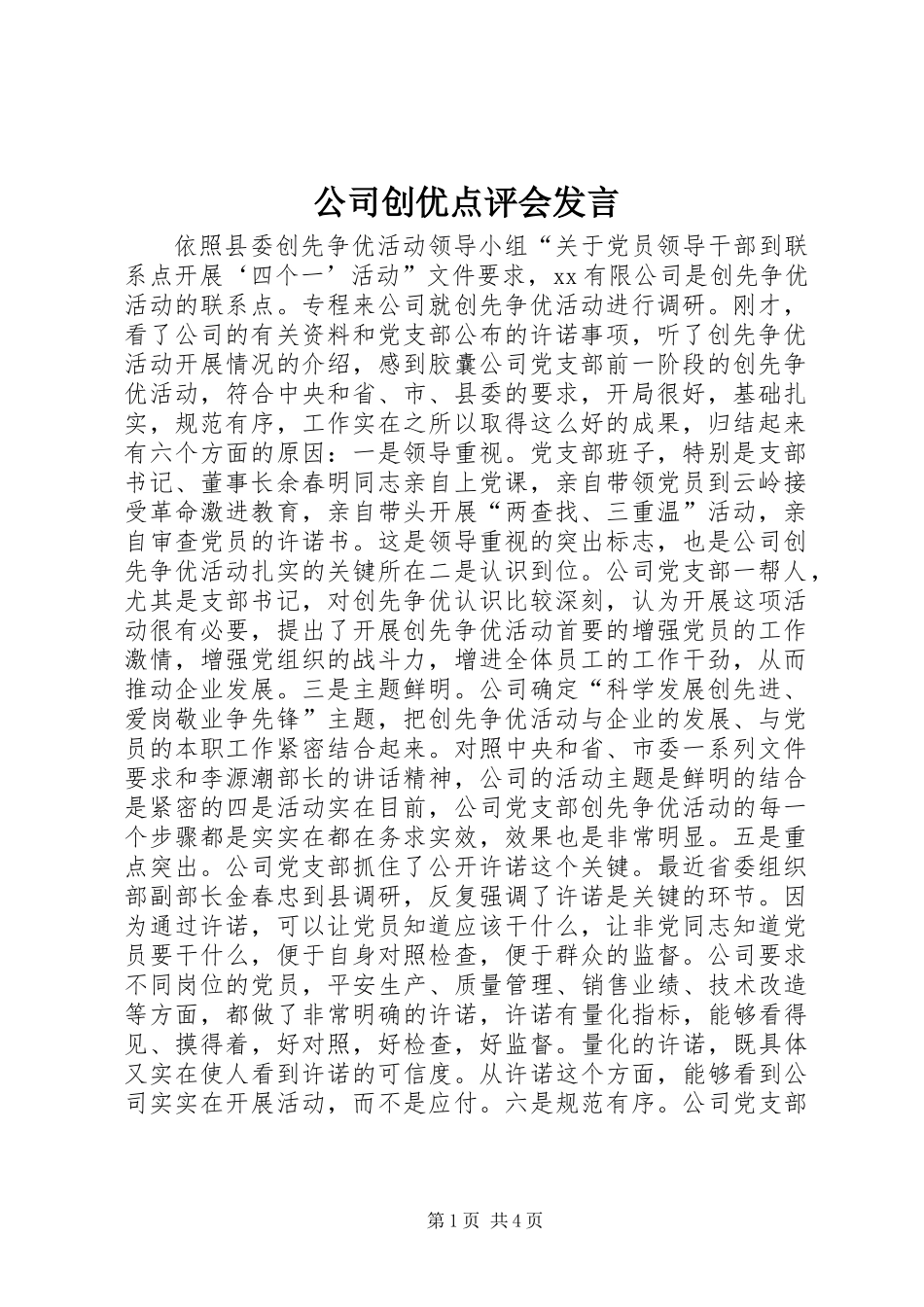 公司创优点评会发言_第1页