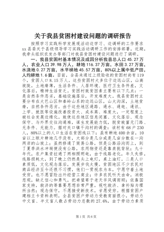 关于我县贫困村建设问题的调研报告