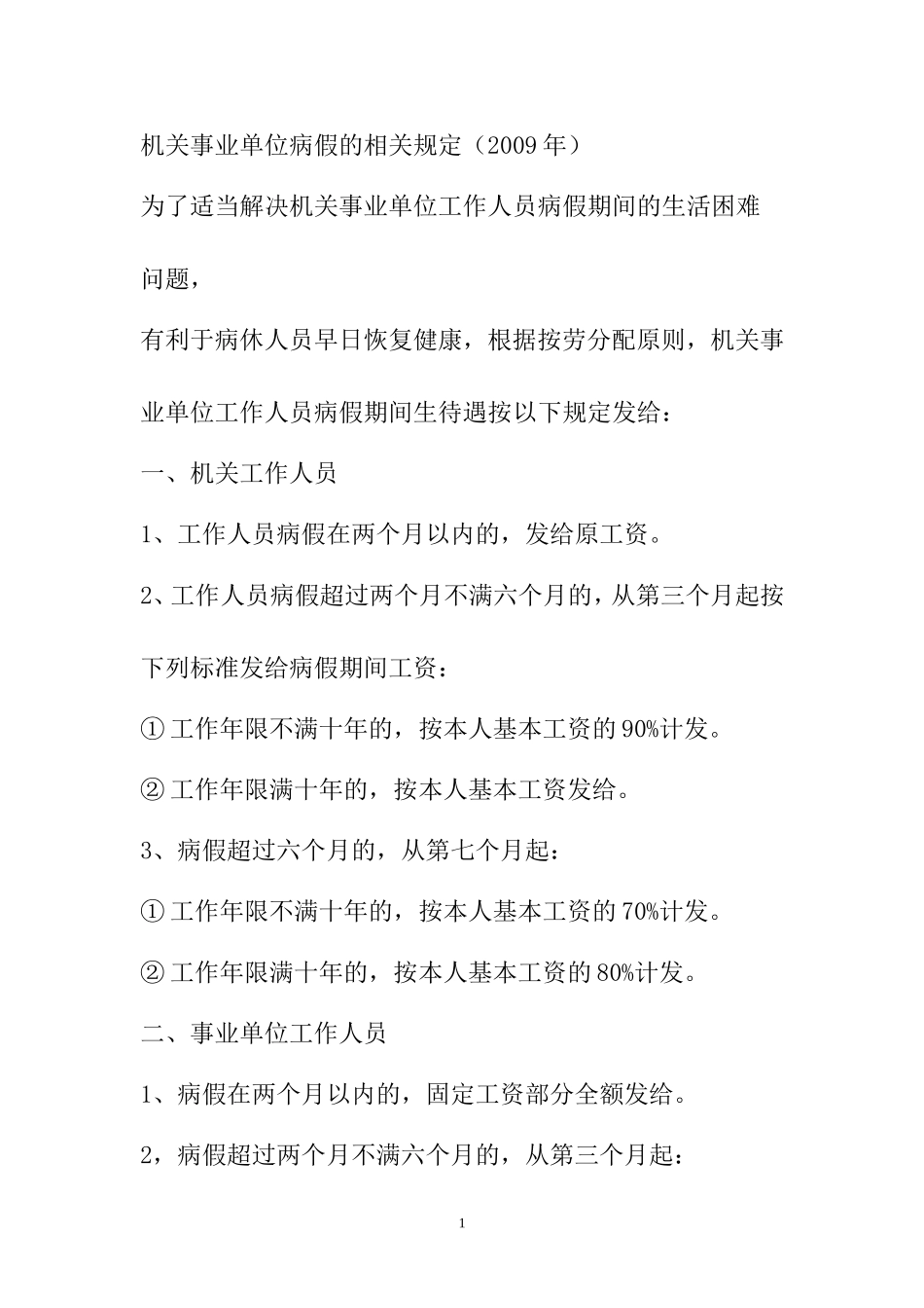 机关事业单位病假的相关规定_第1页