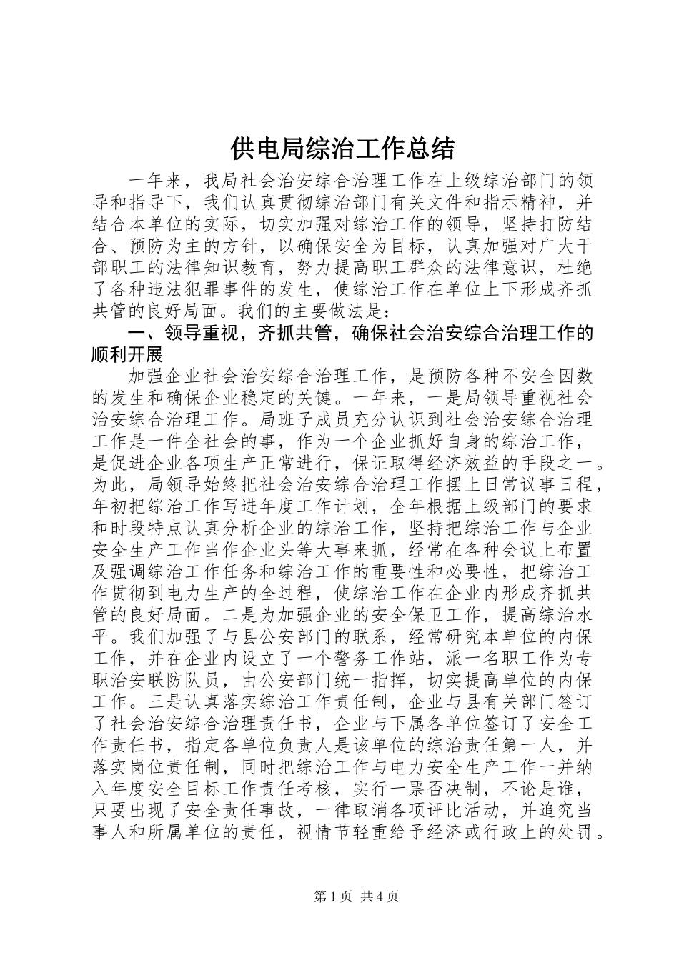 供电局综治工作总结_第1页
