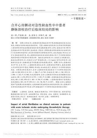 合并心房颤动对急性缺血性卒中患者静脉溶栓治疗后临床结局的影响