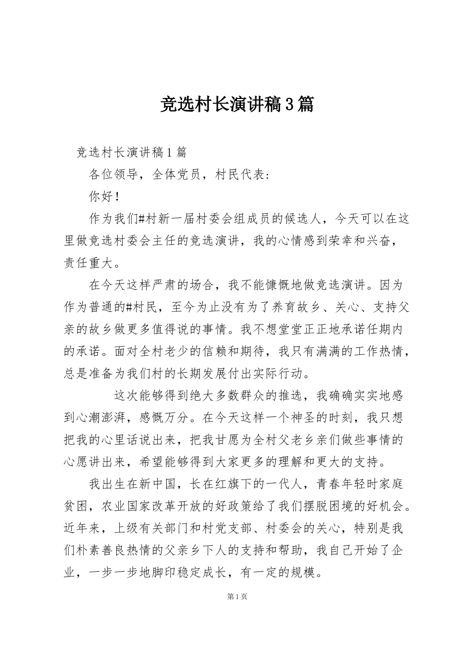 竞选村长演讲稿3篇_第1页