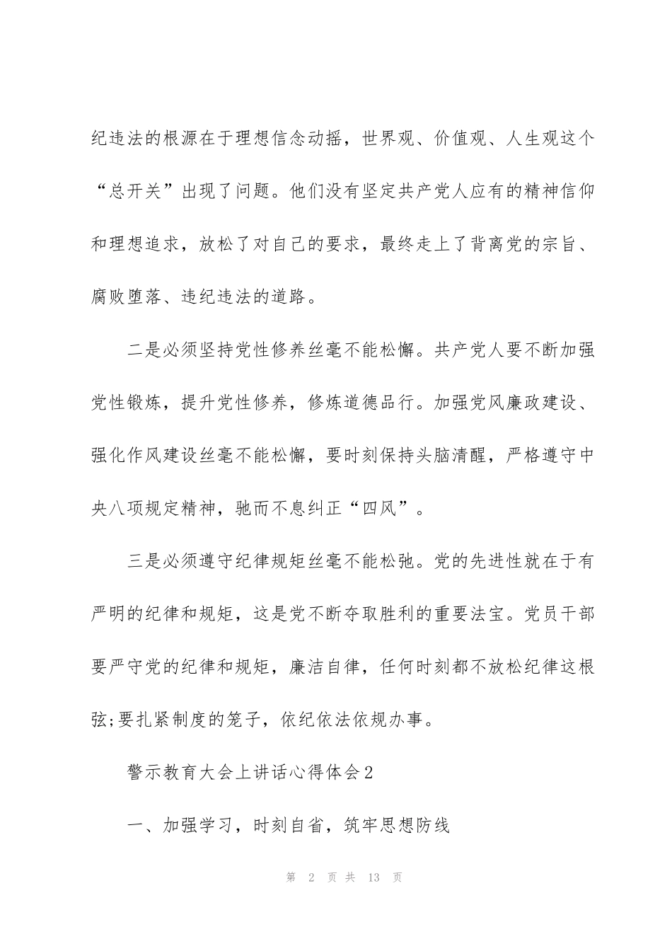 警示教育大会上讲话心得体会例文5篇_第2页